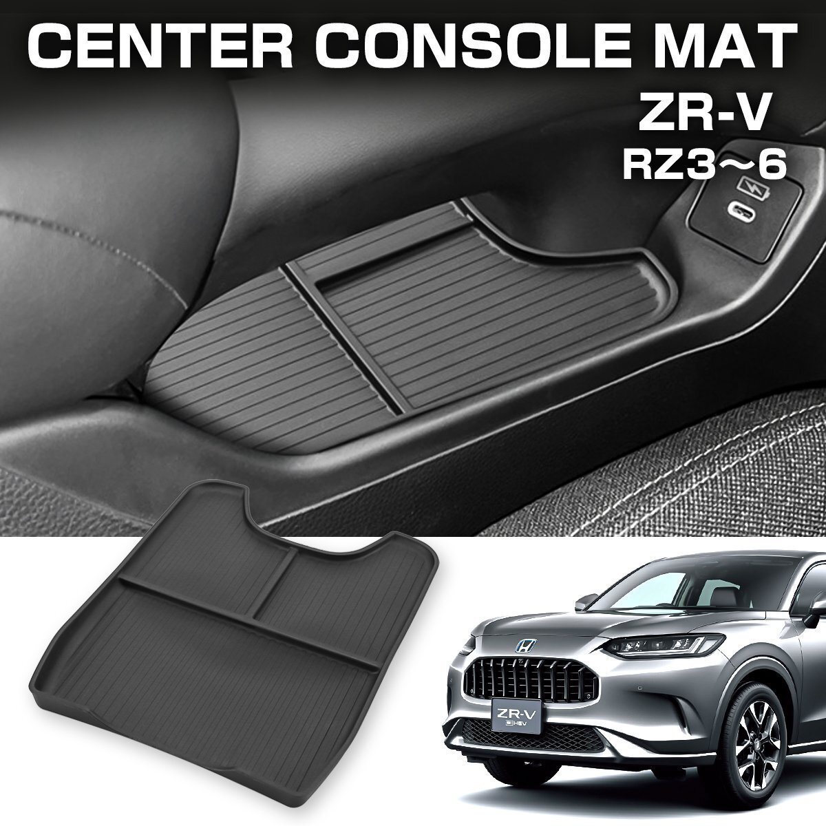 ZR-V センターコンソールアンダートレイ RZ3 RZ4 RZ5 RZ6 マット シリコン 傷防止 インテリア パーツ ブラック S-1374拍卖