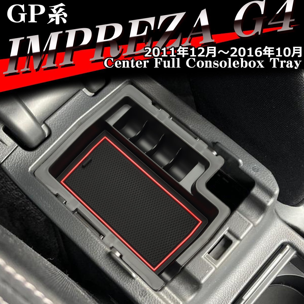 GP系 インプレッサ G4 トレイ コンソールトレイ センター カスタム パーツ GP2 GP3 GP6 GP7 GPE 内装 SZ861-R拍卖