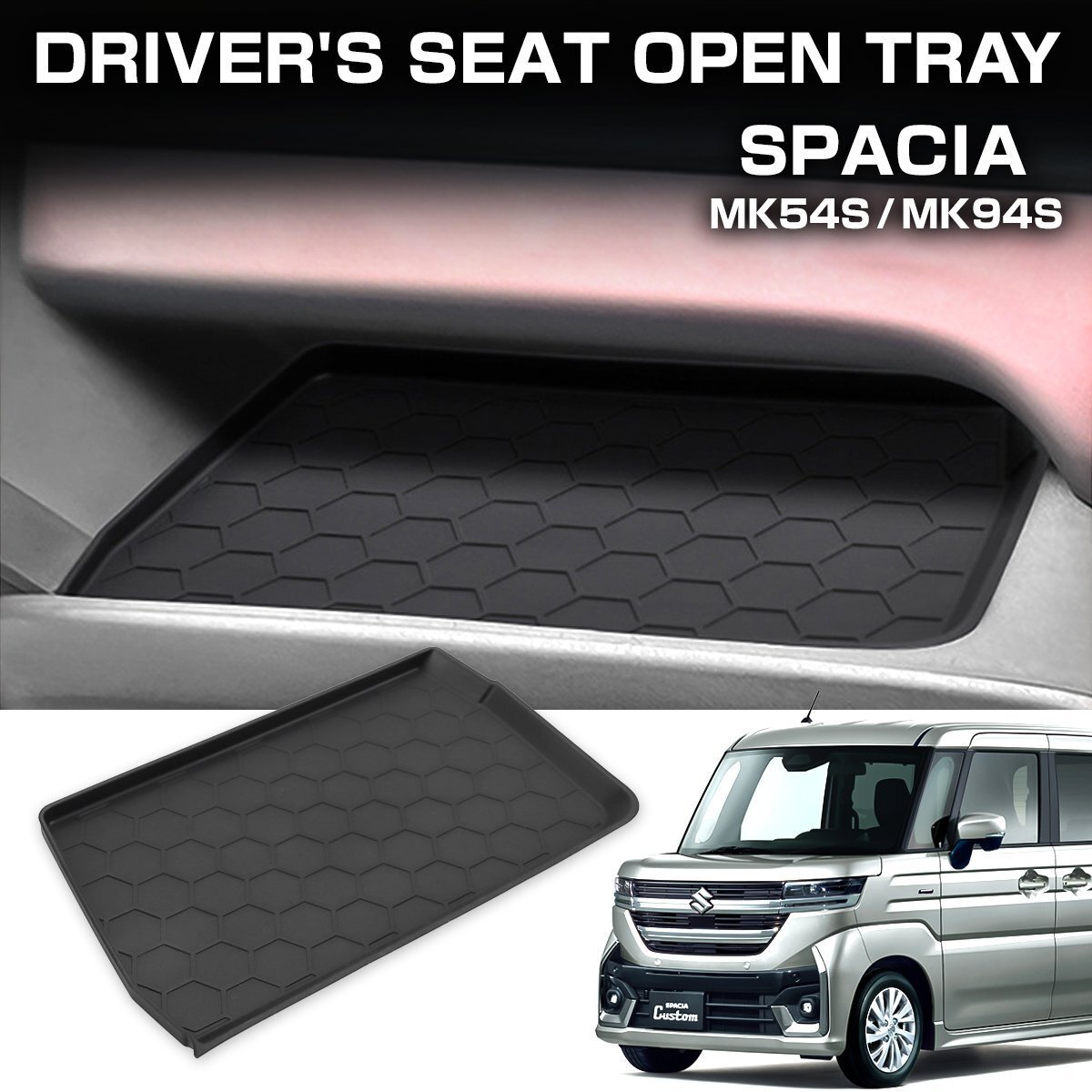 スペーシア カスタム ギア 運転席 オープントレイ マット MK54S MK94S シリコン 滑り止め 傷防止 ブラック S-1386拍卖
