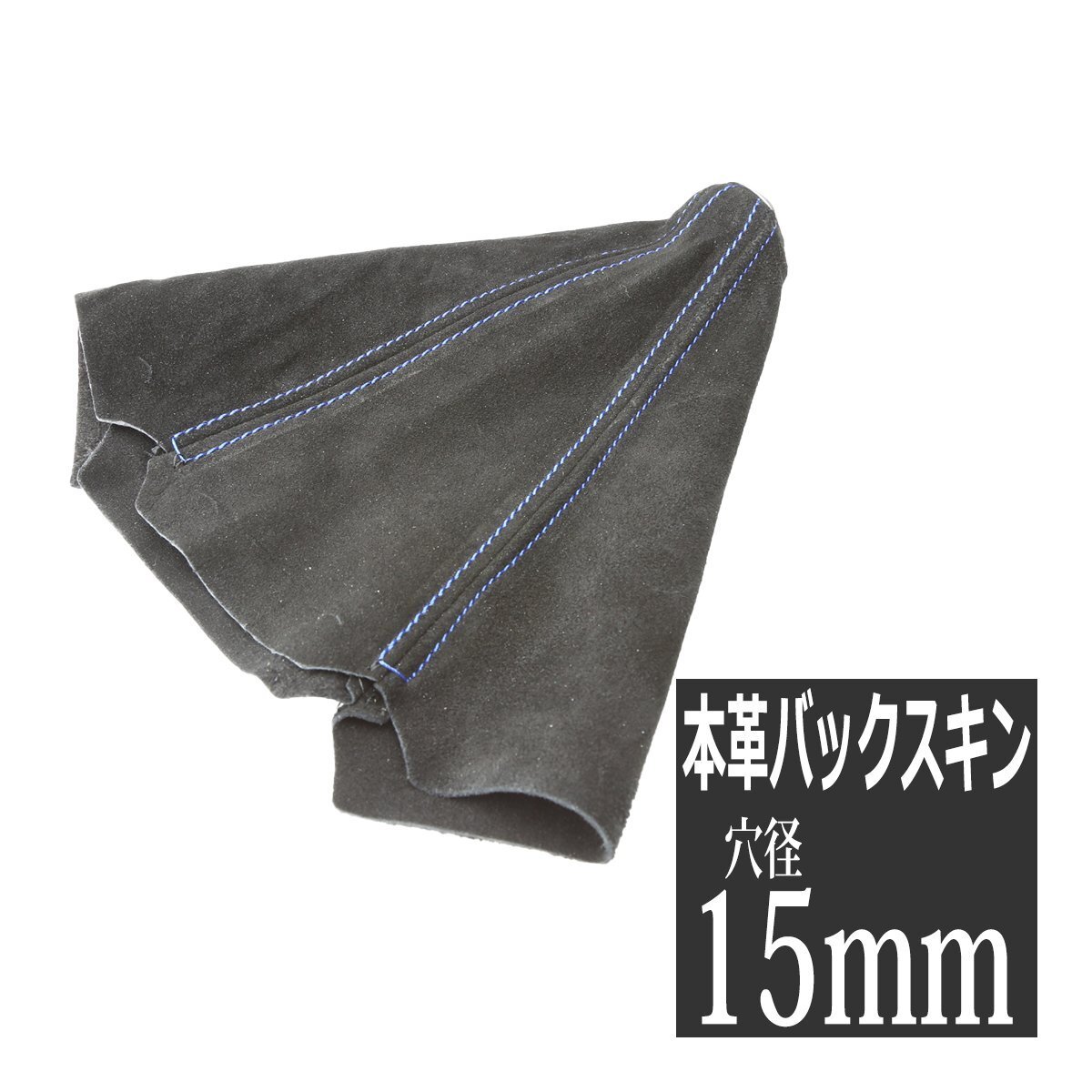 シフトブーツ 本革 バックスキン ブルーステッチ MT/AT共通 汎用 シフトカバー シフトノブカバー SZ016拍卖