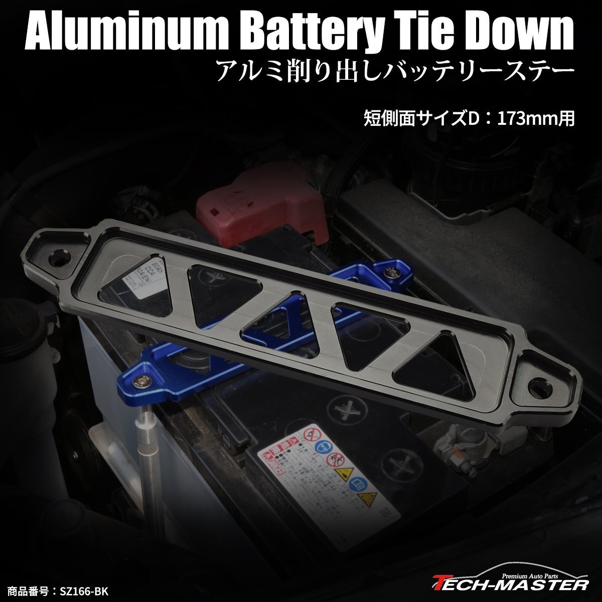 汎用 アルミ バッテリーステー 短側面記号 D型 173mm アルマイトカラー ブラック SZ166-BK拍卖