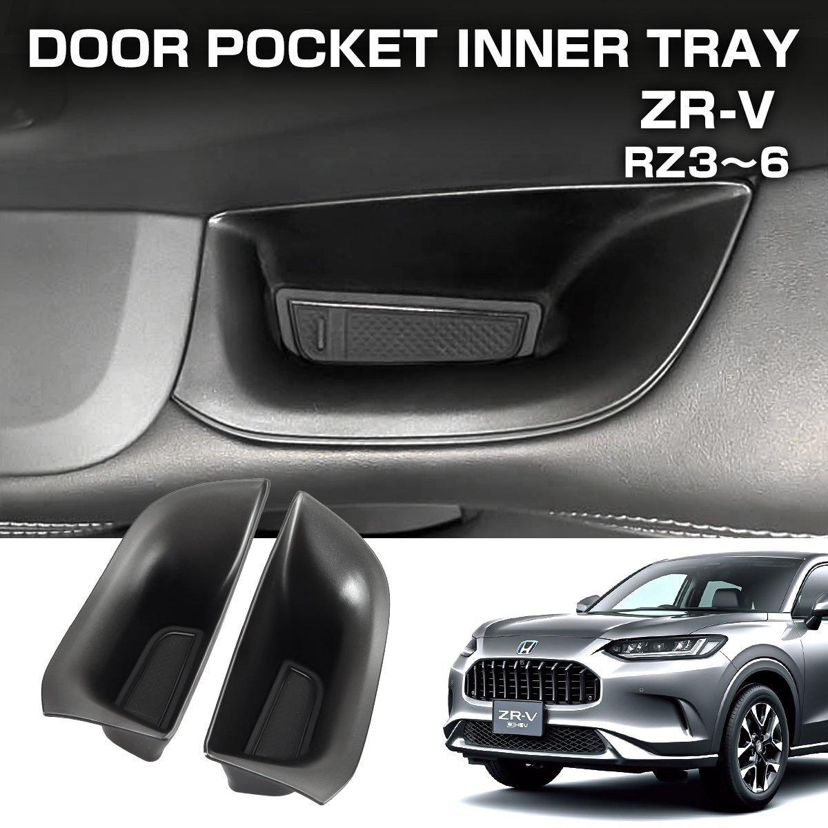 ZR-V ドアハンドルポケット RZ3 RZ4 RZ5 RZ6 フロントドア インナートレイ 2点セット インテリア アクセサリー ABS樹脂 ブラック S-1372拍卖