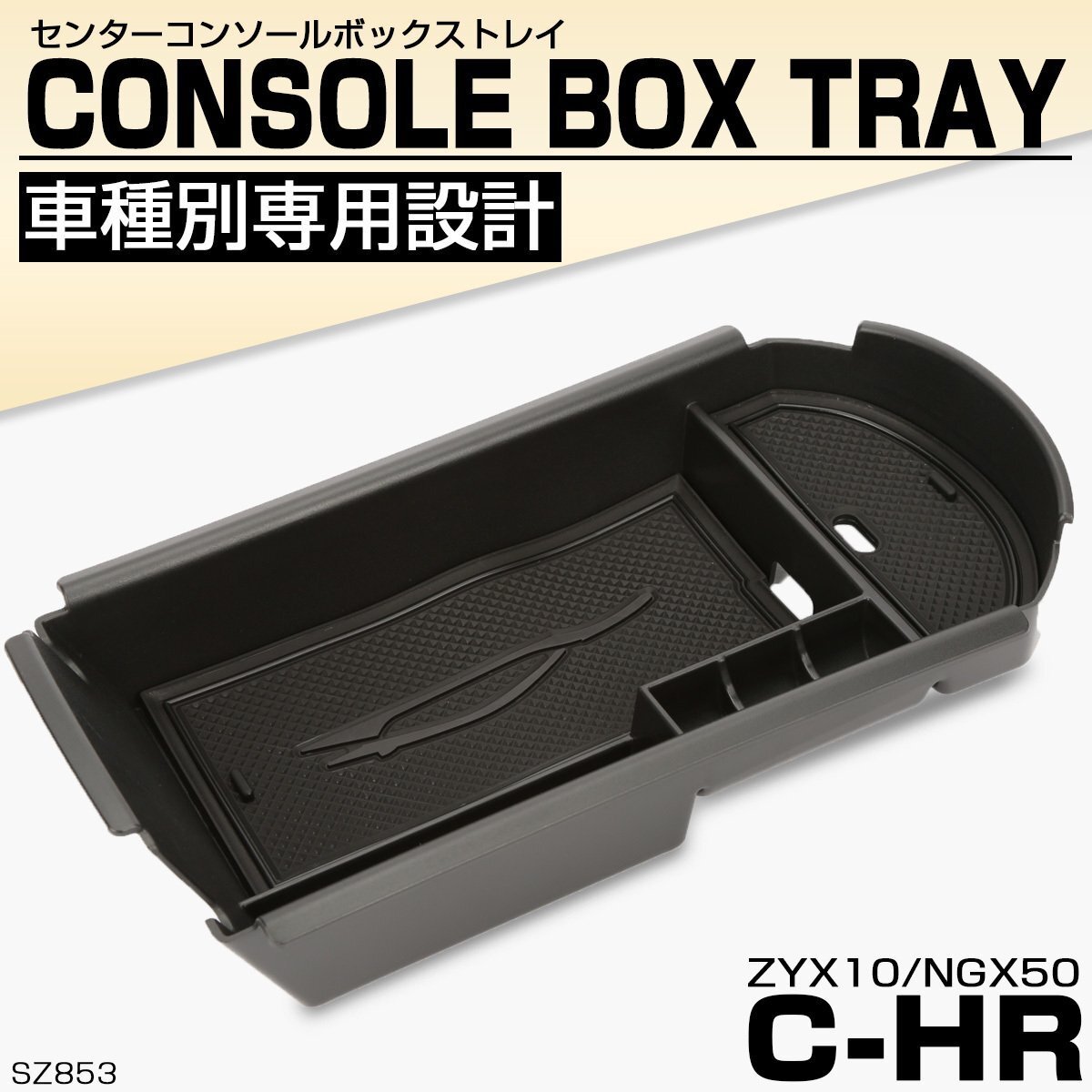 C-HR ZYX10 NGX10 前期 後期 センターコンソールボックス トレイ 収納ホルダー 車種別設計 ABS樹脂製 SZ853拍卖