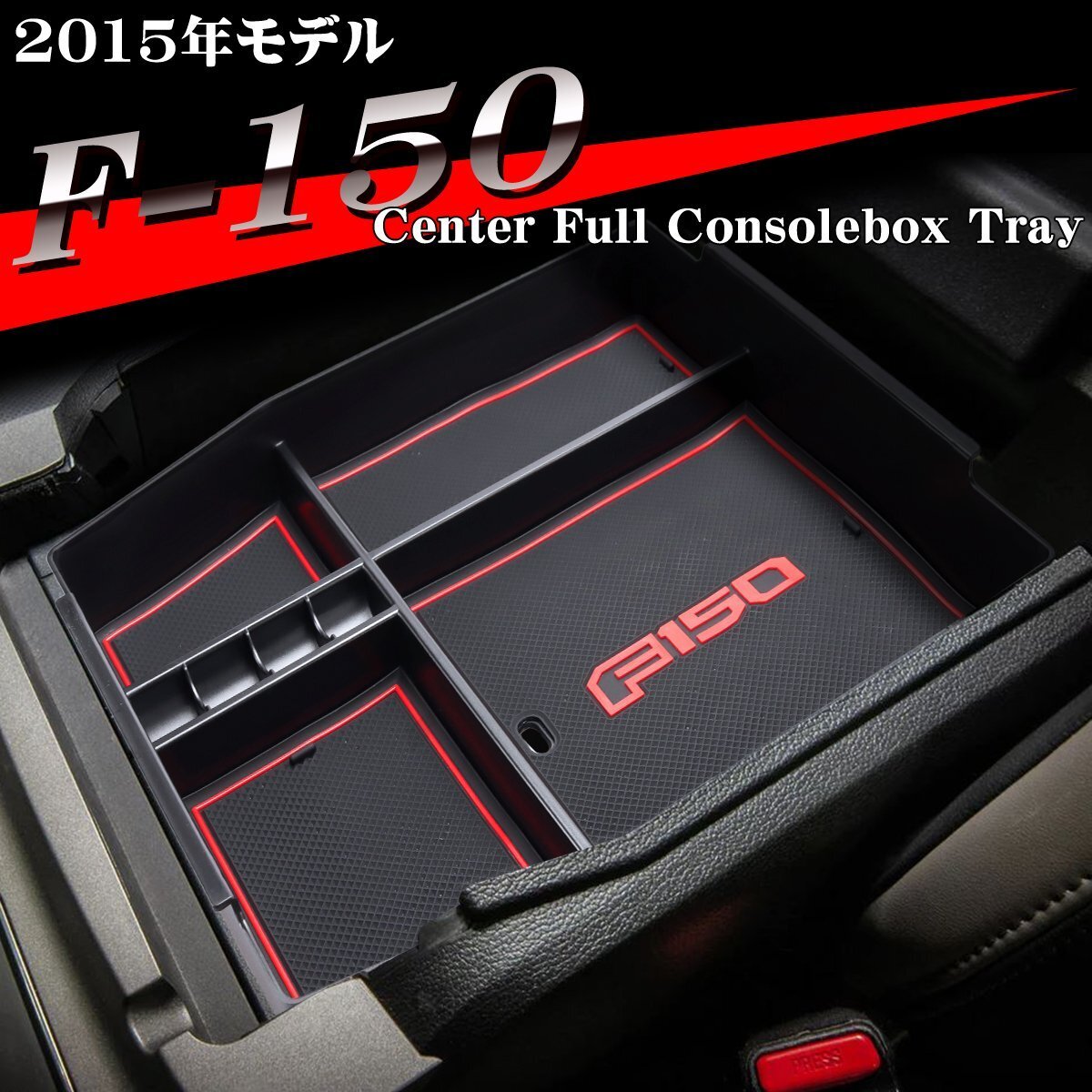 F-150 トレイ コンソールトレイ センター カスタム パーツ 内装 2015年モデル 2014年?2020年 レッド SZ1312拍卖