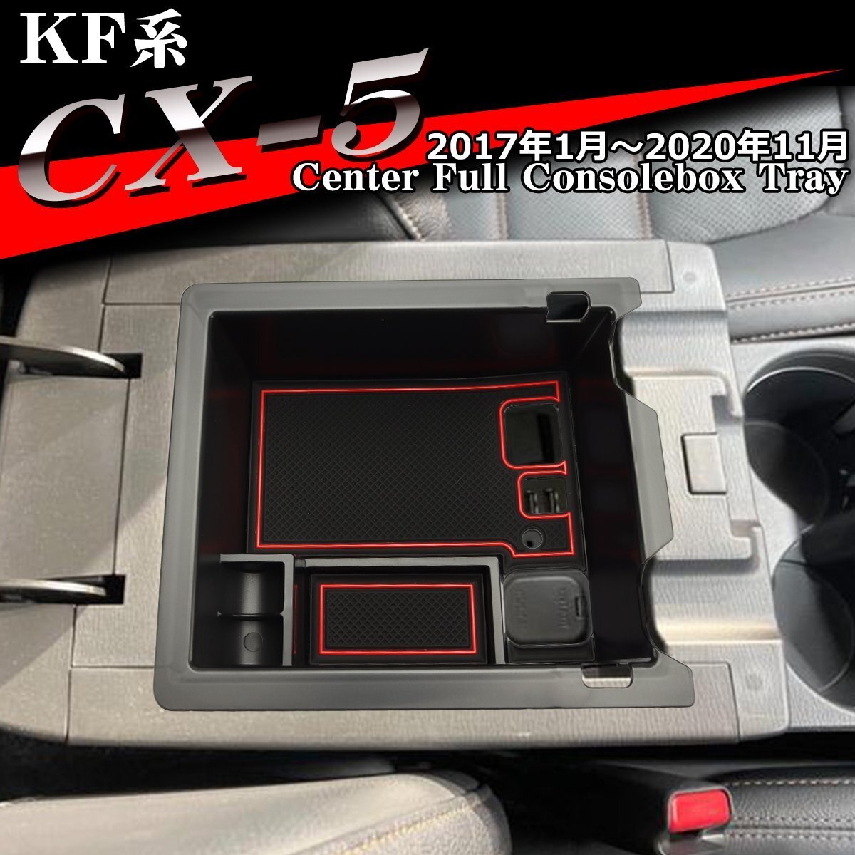 KF系 CX-5 トレイ コンソールトレイ センター カスタム パーツ 2020年11月まで 内装 SZ859-R拍卖