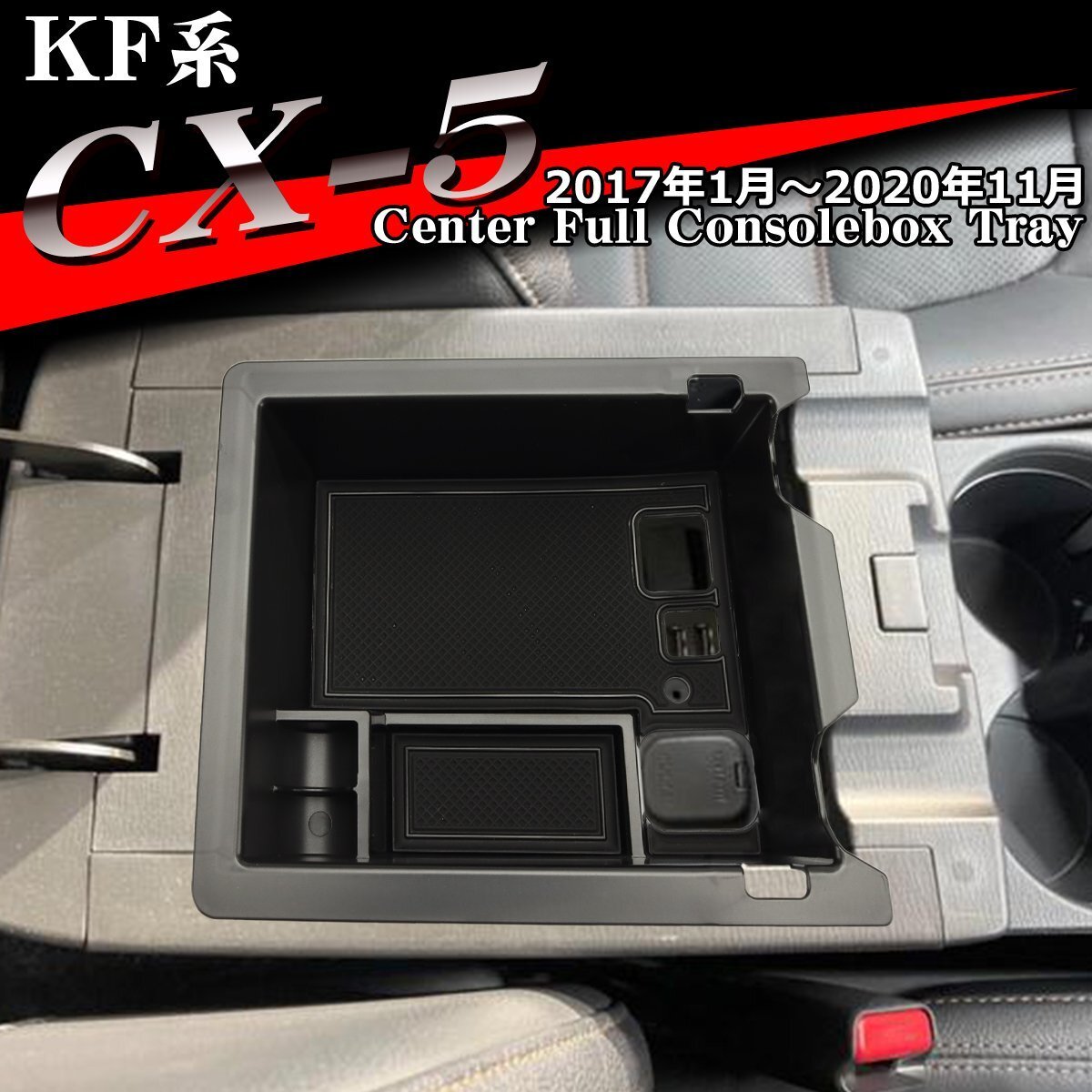 KF系 CX-5 トレイ コンソールトレイ センター カスタム パーツ 2020年11月まで 内装 SZ859拍卖