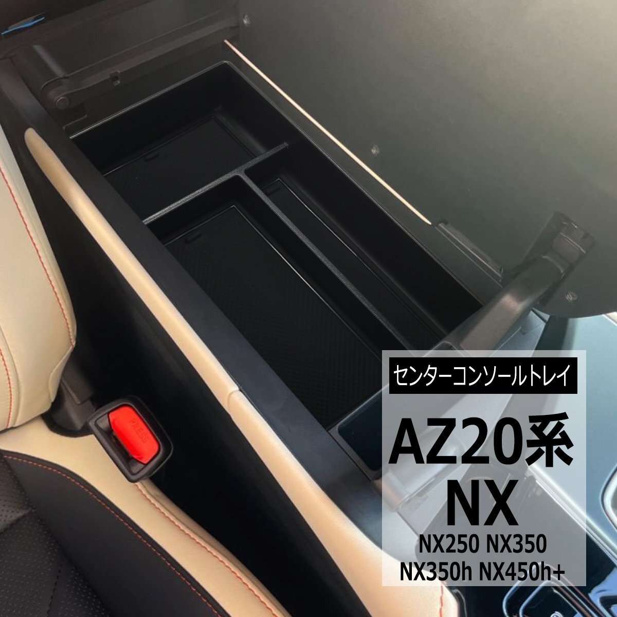 レクサスNX 20系 トレイ コンソールトレイ AZ20系 NX250 NX350 NX350h NX450h+ S-1317拍卖