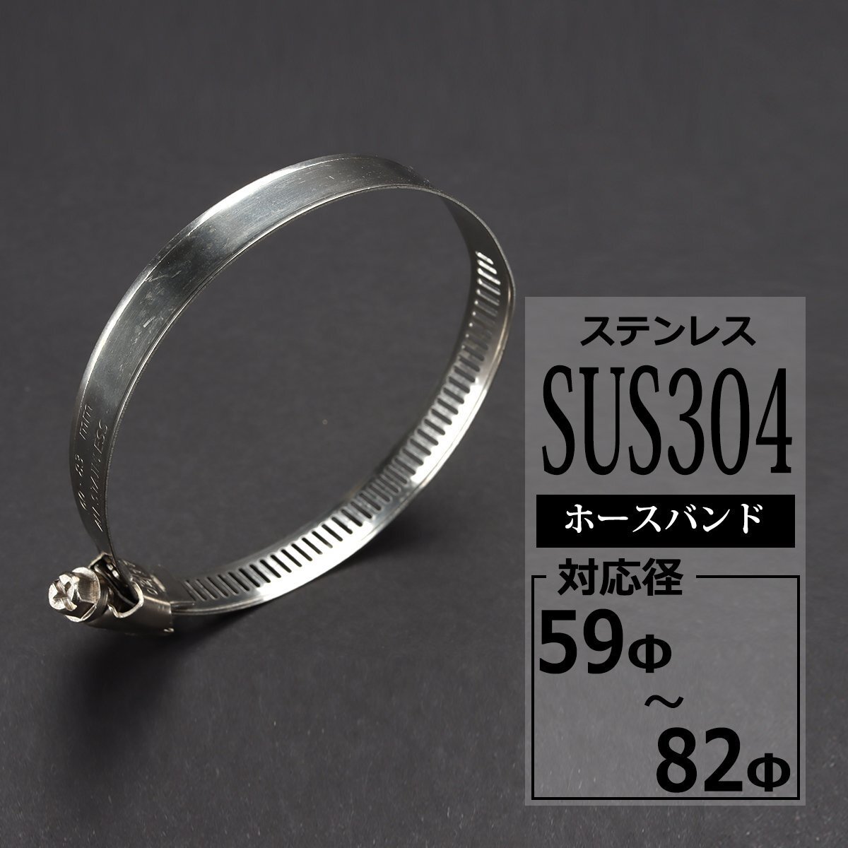 汎用 ステンレス ホースバンド 59?82mm 幅12mm SZ207拍卖