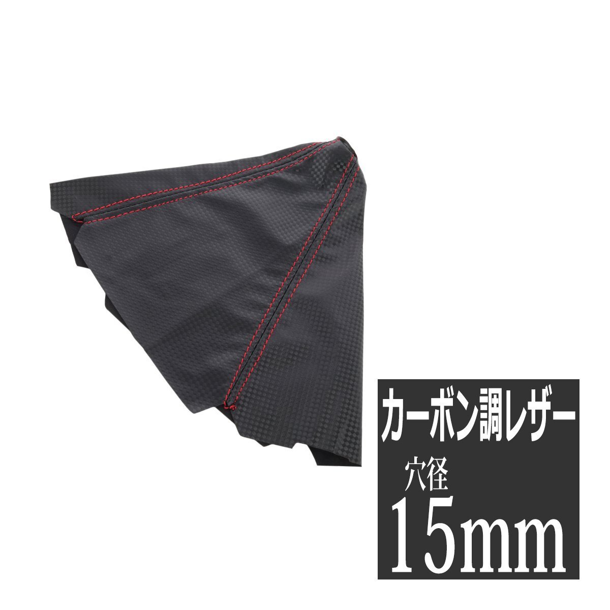 シフトブーツ カーボン調 レザー生地 レッドステッチ MT/AT共通 汎用 シフトカバー シフトノブカバー SZ088拍卖