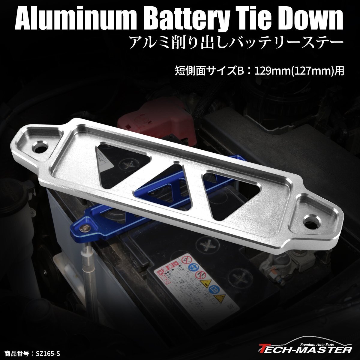 汎用 アルミ バッテリーステー 短側面記号 B型 127mm/129mm アルマイトカラー シルバーカラー SZ165-S拍卖