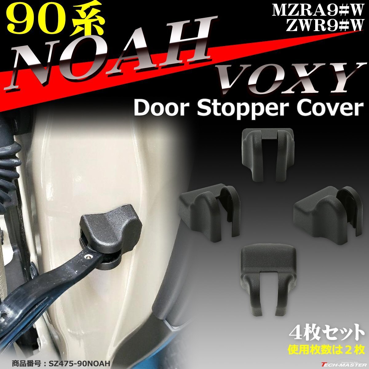 90系 ノア ヴォクシー ドア ストッパー カバー トヨタ 90ノア 90ヴォクシー カスタム パーツ SZ475拍卖