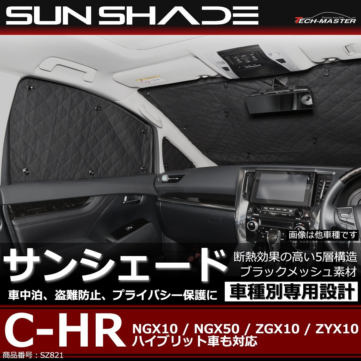C-HR サンシェード NGX10 NGX50 ZGX10 ZYX10 全窓用 5層構造 ブラックメッシュ 車中泊 アウトドア 日よけ SZ821拍卖