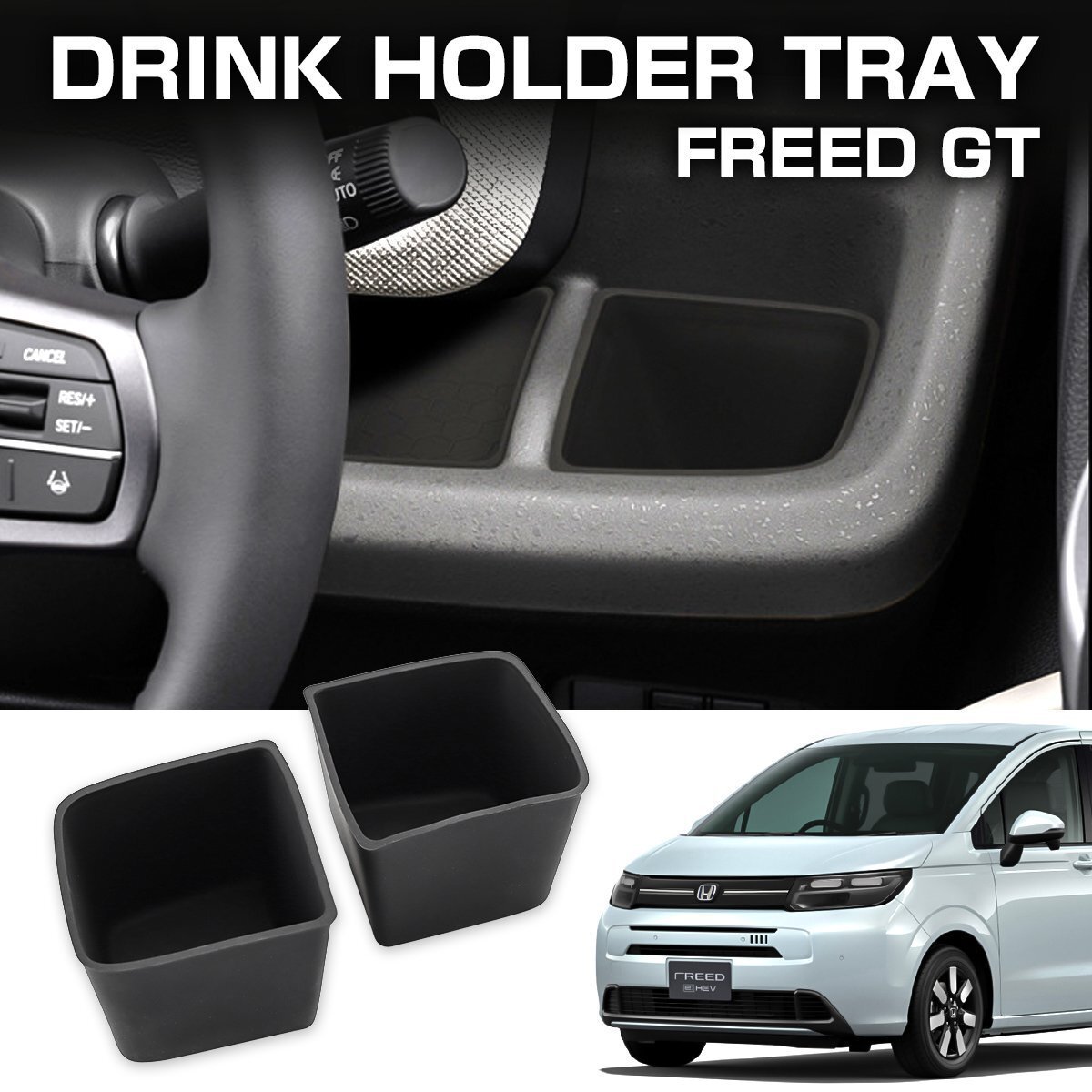 GT系 フリード ドリンクホルダー 運転席前 助手席前 インナートレイ シリコン 2点セット GT1 GT2 GT3 GT4 GT5 GT6 GT7 GT8 S-1371拍卖