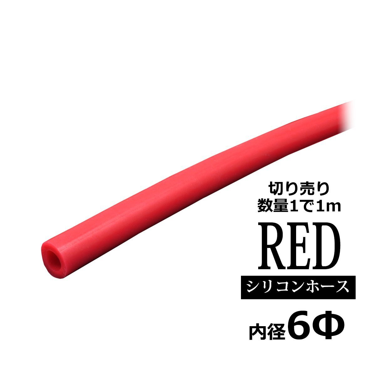 汎用 シリコンホース 切り売り 6Φ 内径 6mm 高品質 レッド 1m単位 SZ073拍卖