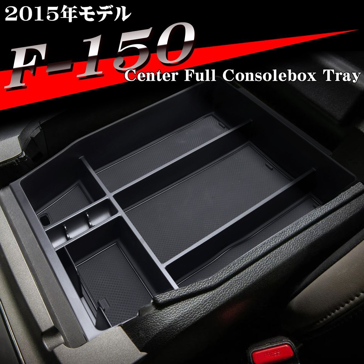 F-150 トレイ コンソールトレイ センター カスタム パーツ 内装 2015年モデル 2014年?2020年 ブラック SZ1313拍卖