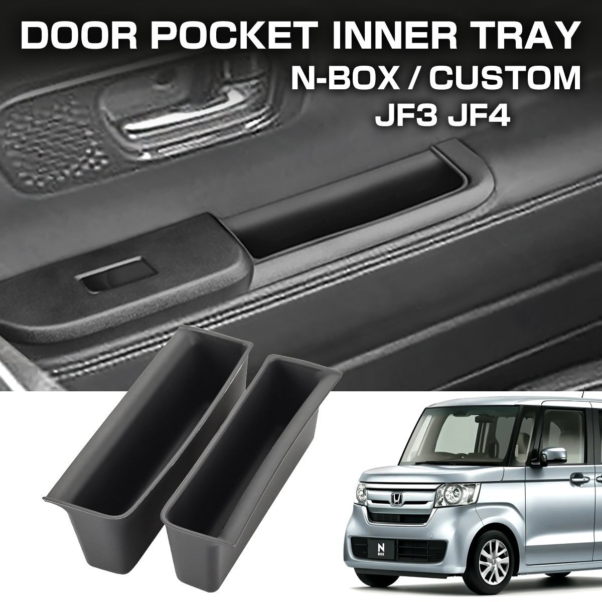 N-BOX N-BOXカスタム JF5 JF6 ドアハンドルポケット フロントドア インナートレイ 2点セット S-1382拍卖