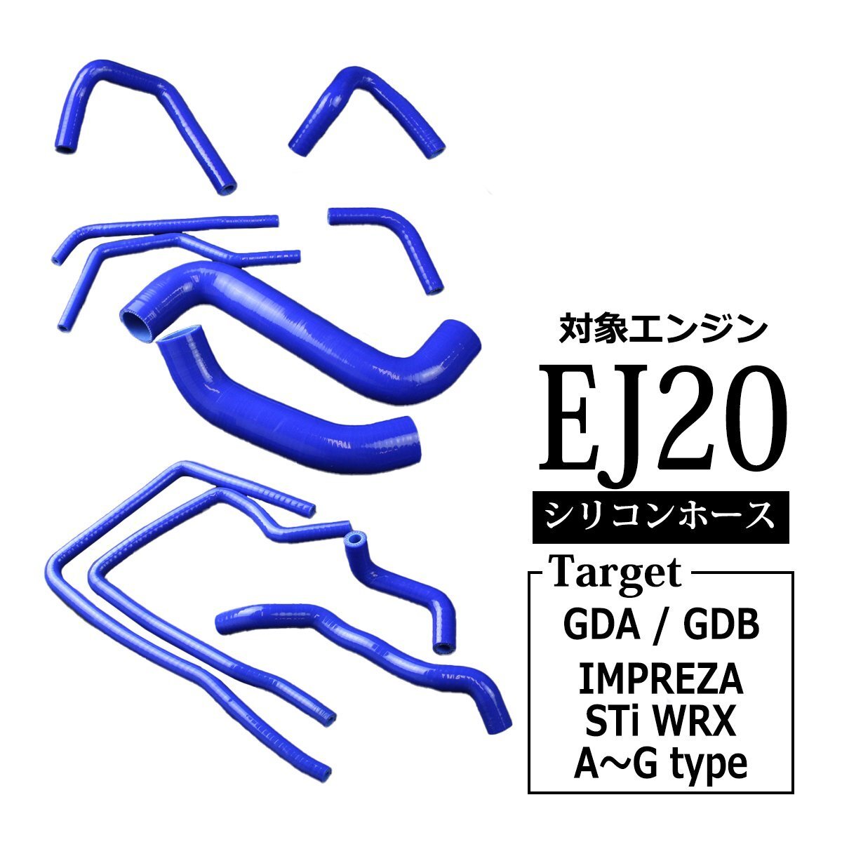 GDA GDB インプレッサ STi WRX シリコン ラジエターホース 11点セット EJ20 A-Gタイプ シリコンホース SZ123拍卖