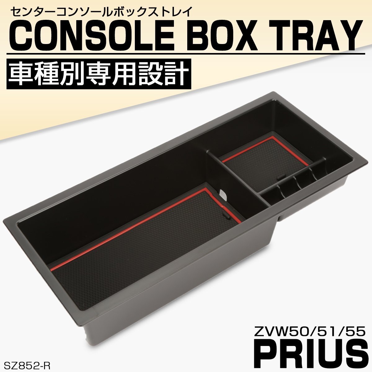 50系 プリウス 前期 後期 センターコンソールボックス トレイ 収納ホルダー 車種別設計 レッド ABS樹脂製 SZ852-R拍卖