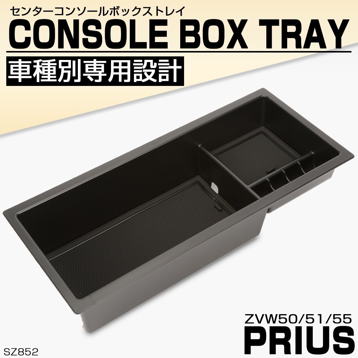 50系 プリウス 前期 後期 センターコンソールボックス トレイ 収納ホルダー 車種別設計 ABS樹脂製 SZ852拍卖