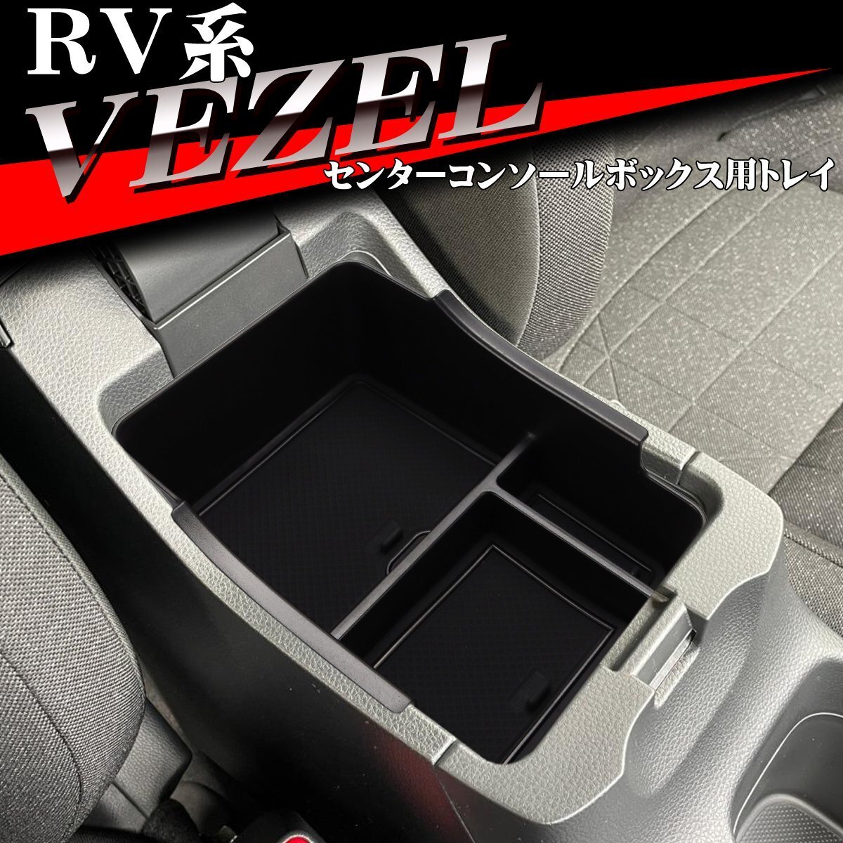 RV系 ヴェゼル トレイ コンソールトレイ センター カスタム パーツ 内装 RV3 RV4 RV5 RV6 全グレード SZ893拍卖