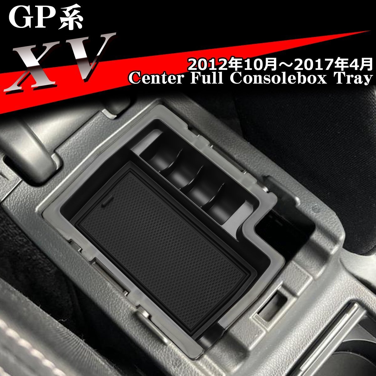 GP系 XV トレイ コンソールトレイ センター カスタム パーツ GP7 GPE 内装 SZ861拍卖