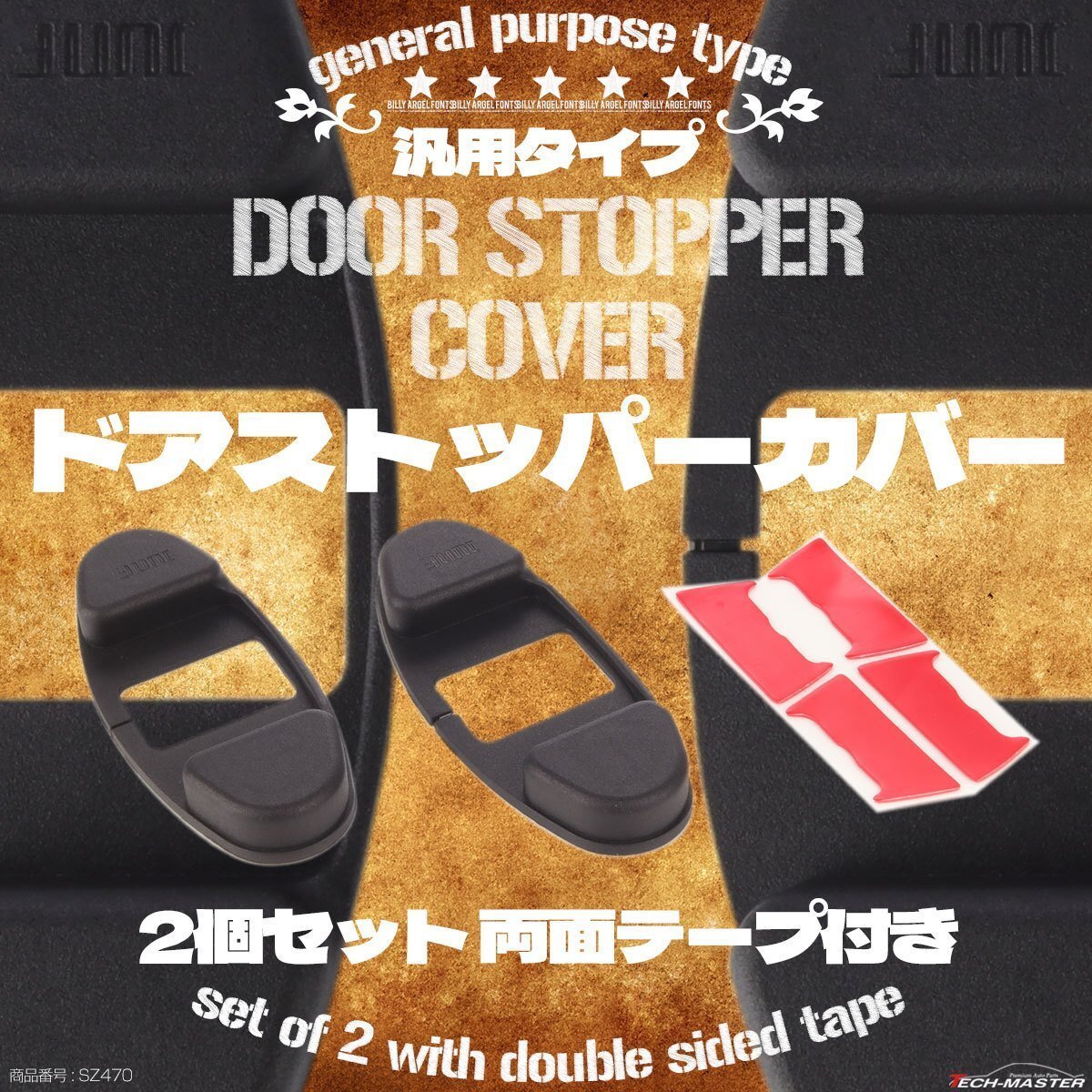 汎用 ドアストッパーカバー スズキ DS系 スイフト など多数適合 2枚セット SZ470拍卖