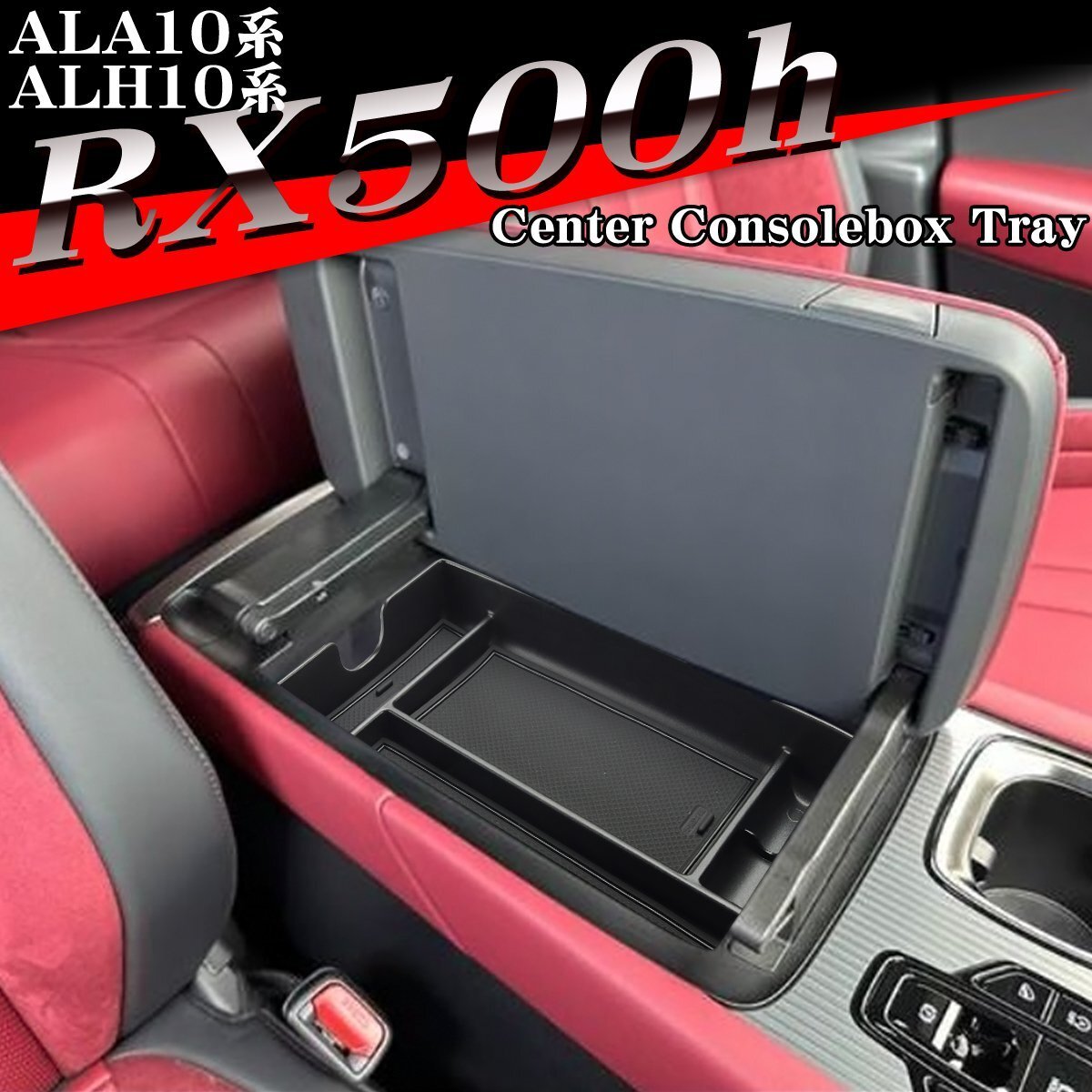 RX500h トレイ コンソールボックストレイ センター カスタム パーツ 内装 ALA10系 ALH10系 RX350 RX350h RX450h+ SZ1305拍卖