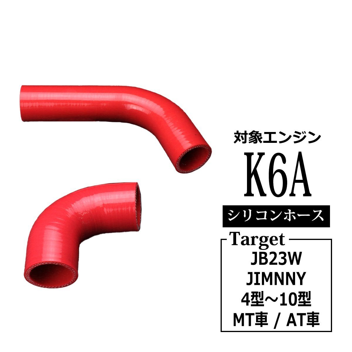 ジムニー ターボホース JB23 K6A 4型以降 純正互換品 13661-83A00 13662-83A00 レッド シリコンホース インテークホース SZ140-R拍卖