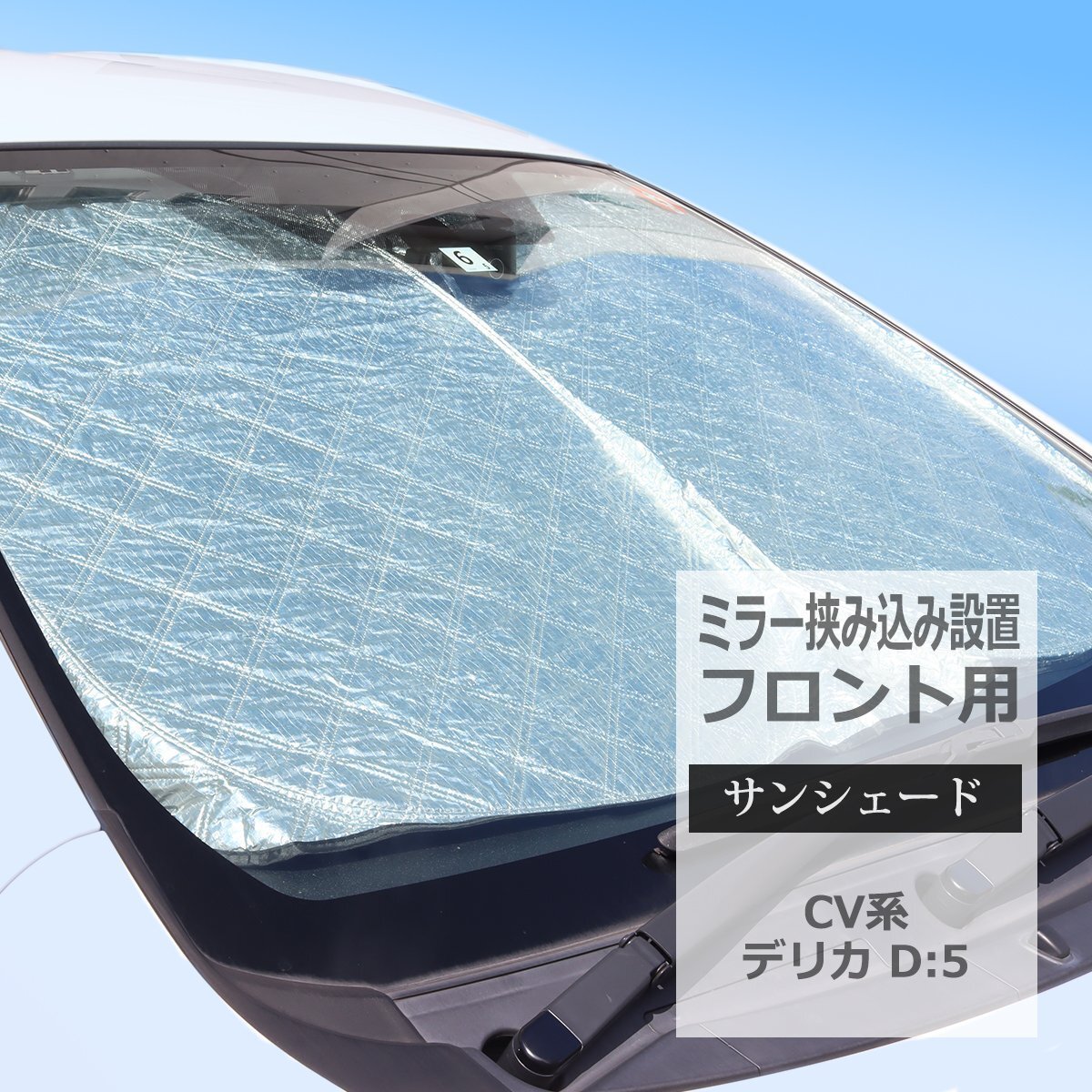 CV系 デリカD5 サンシェード フロント用 ミラー挟み込みタイプ 厚手キルティング生地 日よけ D:5 CV1W CV2W CV4W CV5W SZ1227拍卖