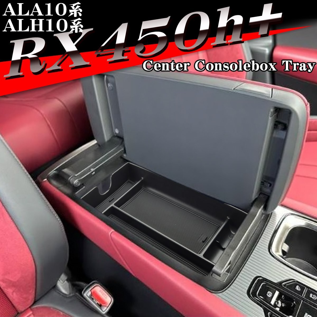 RX450h+ トレイ コンソールボックストレイ センター カスタム パーツ 内装 ALA10系 ALH10系 RX350 RX350h RX500h SZ1305拍卖