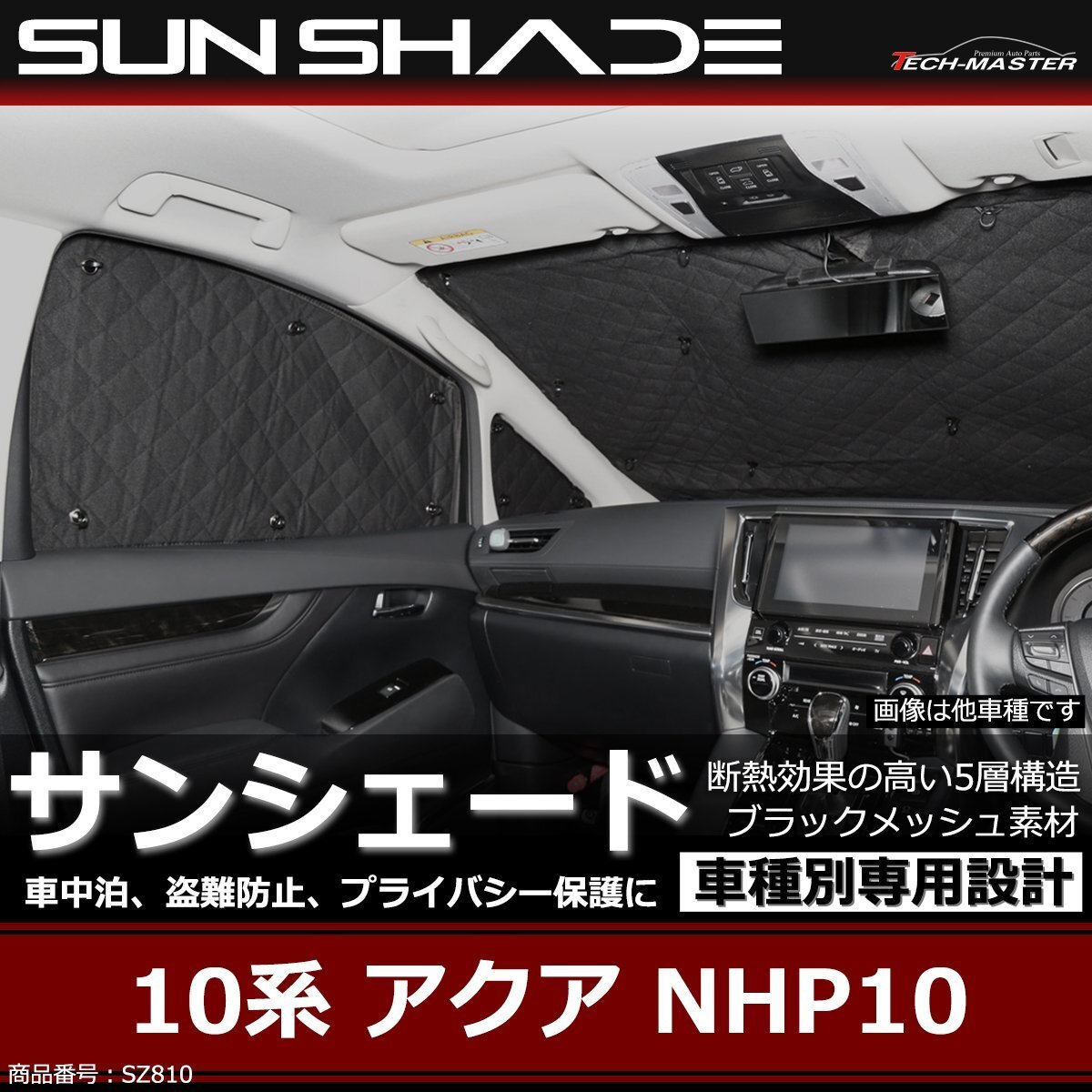 NHP10 アクア サンシェード 10系 全窓用 5層構造 ブラックメッシュ 車中泊 アウトドア 日よけ SZ810拍卖
