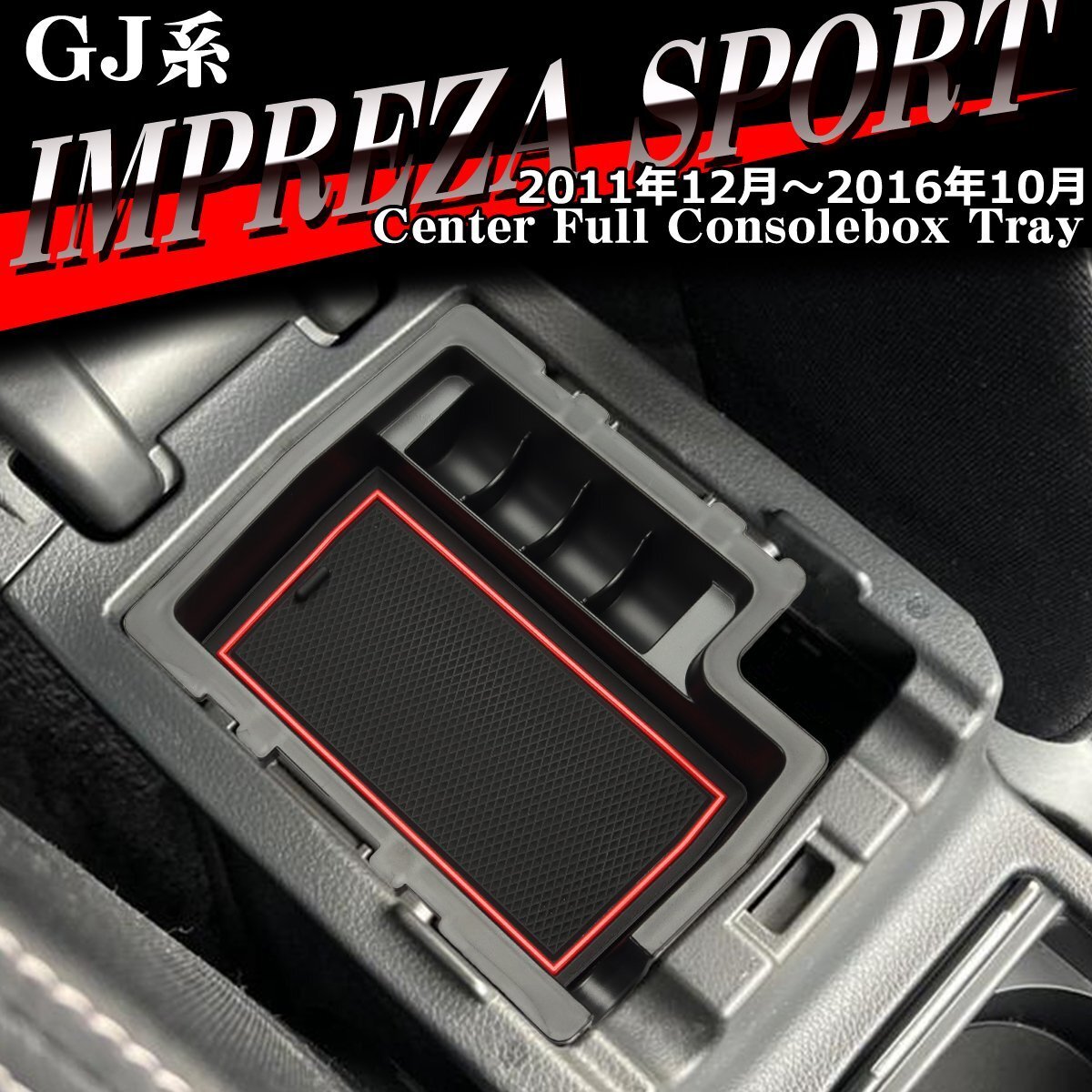 GJ系 インプレッサ スポーツ トレイ コンソールトレイ センター カスタム パーツ GJ2 GJ3 GJ6 GJ7 内装 SZ861-R拍卖