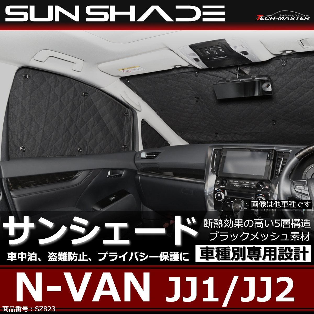 N-VAN サンシェード エヌバン JJ1 JJ2 ハイルーフ 固定窓専用 全窓用 5層構造 ブラックメッシュ 車中泊 アウトドア 日よけ SZ823拍卖