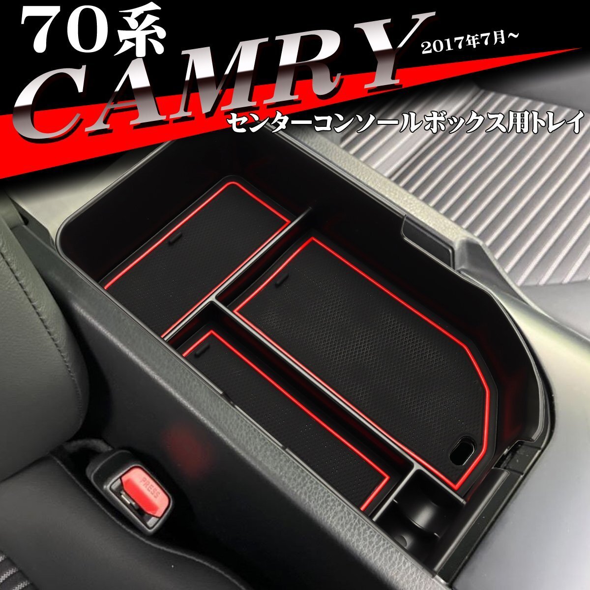 70系 カムリ トレイ コンソールトレイ センター 70カムリ カスタム パーツ 内装 コンソールボックストレイ SZ857-R拍卖