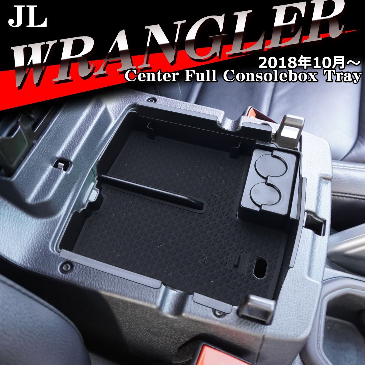 JL ラングラー トレイ コンソールトレイ センター カスタム パーツ ジープ 内装 JEEP JL Wrangler カスタム パーツ SZ864拍卖