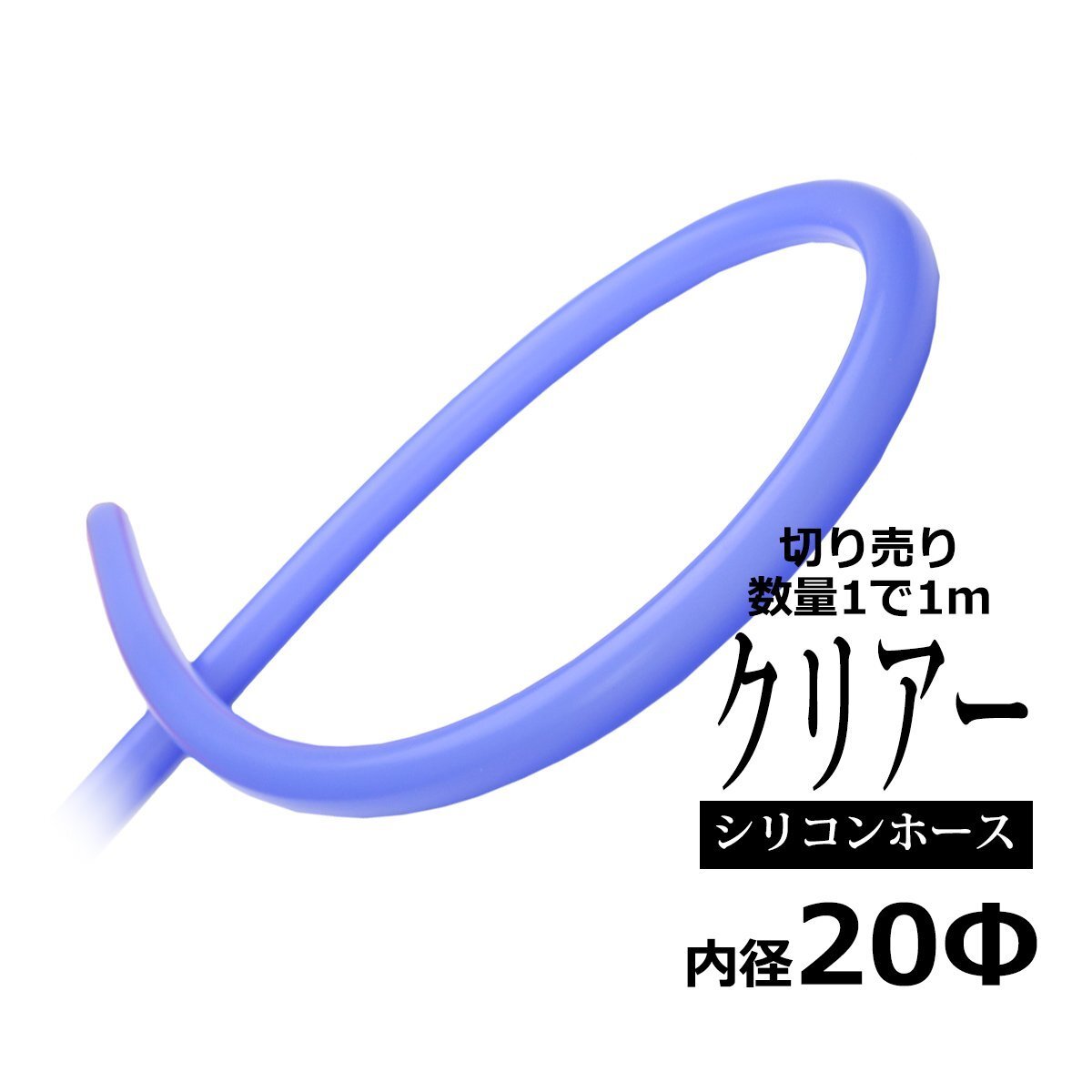 20φ スケルトン シリコンチューブ クリアブルー 内径20mm 外径28mm 半透明 シリコンホース SZ722拍卖