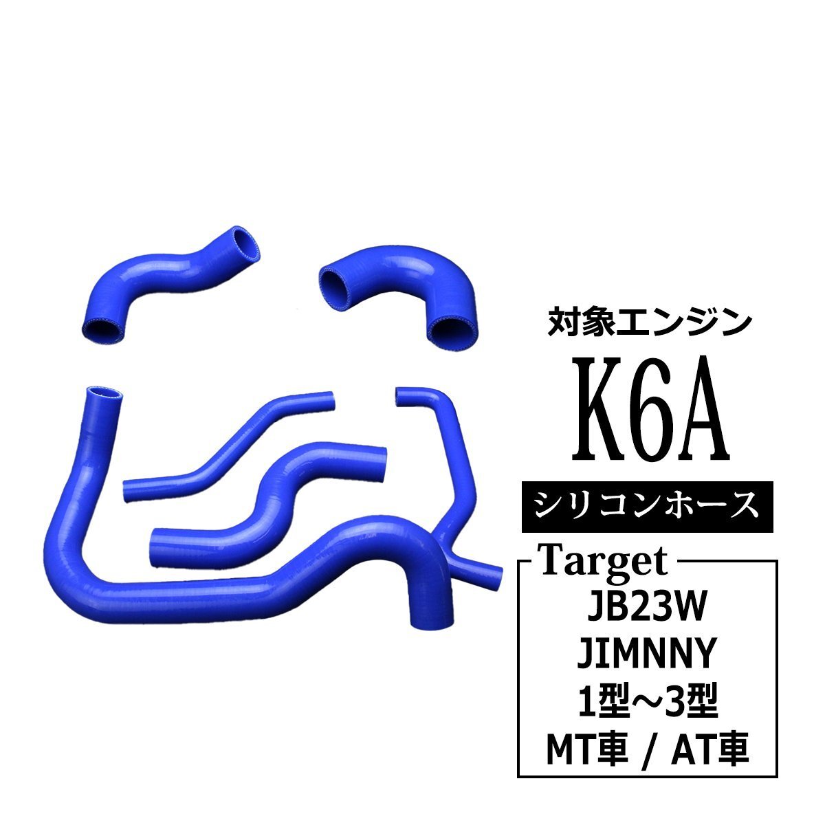 ジムニー シリコンホース JB23 K6A 1型 2型 3型 互換品 17841-81AA0 17851-81AA0 17871-81AA0 17872-81AA0 13661-81AA0 13662-81AA1 SZ138拍卖