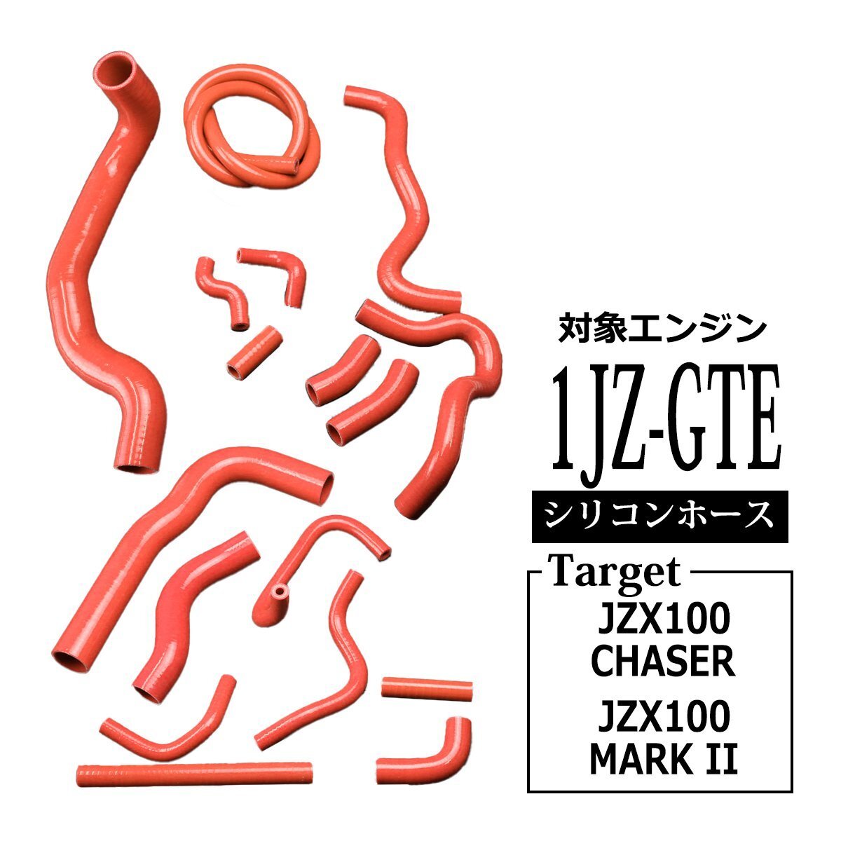 JZX100系 マーク2 チェイサー ツアラーV シリコンホースト 1JZ-GTE ラジエターホース ヒーターホース ブローバイホース レッド SZ150-R拍卖