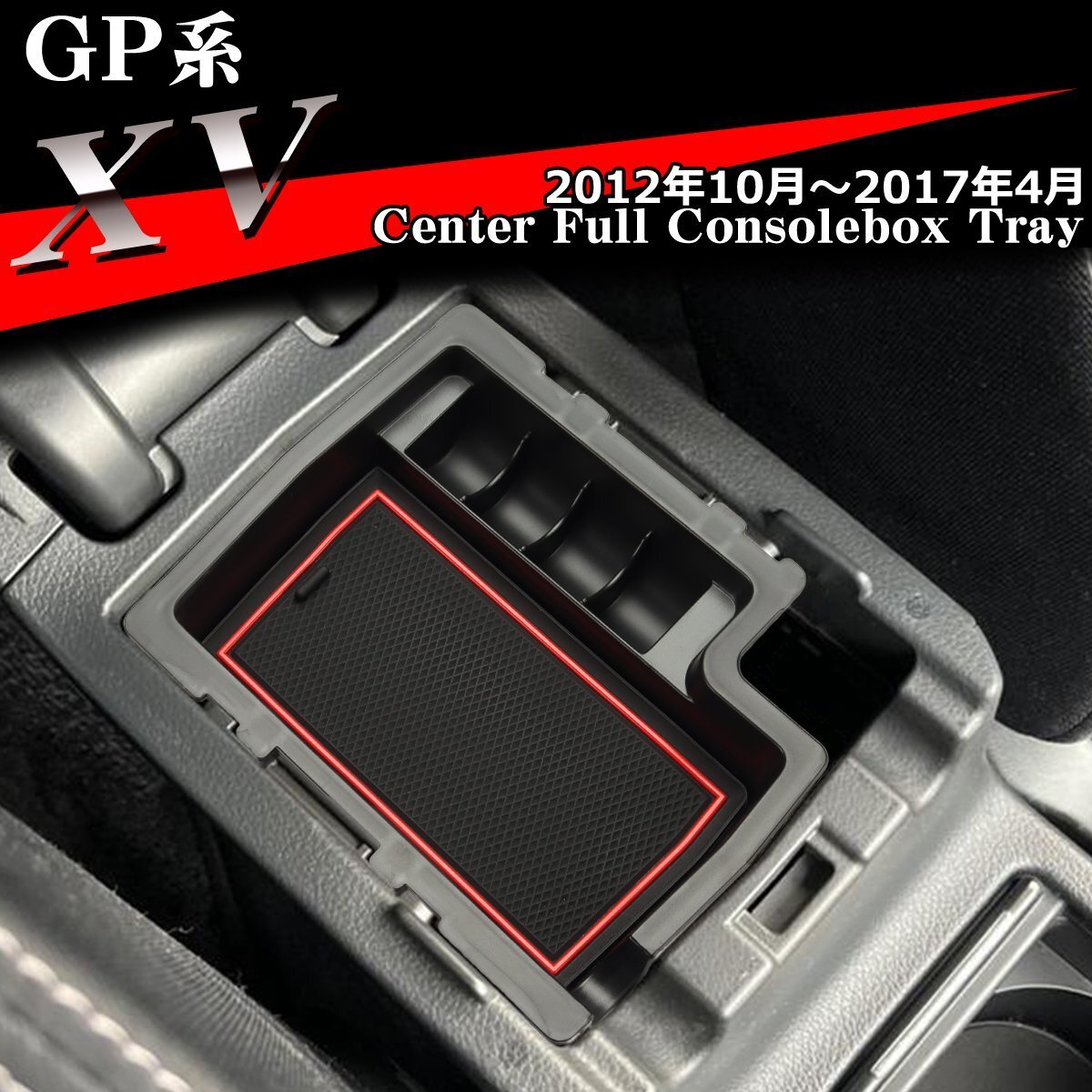 GP系 XV トレイ コンソールトレイ センター カスタム パーツ GP7 GPE 内装 SZ861-R拍卖