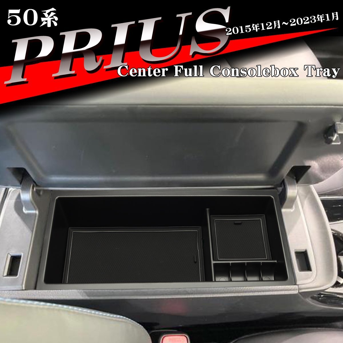 50系 プリウス トレイ コンソールトレイ センターコンソールボックス カスタム パーツ 50プリウス 前期 後期 SZ852拍卖