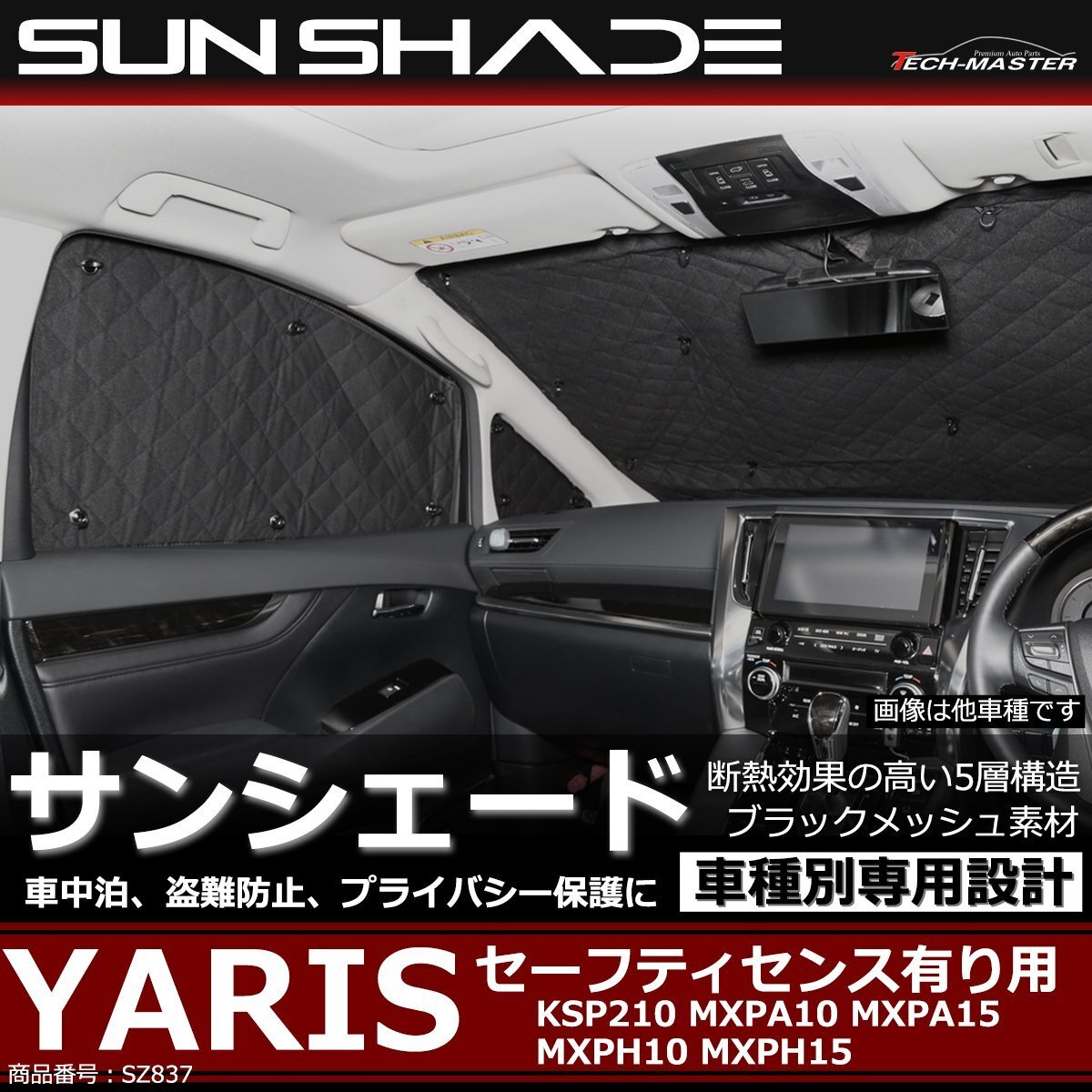 ヤリス サンシェード セーフティーセンス有り KSP210 MXPA10 MXPH10 MXPA15 MXPH15 全窓用 車中泊 アウトドア 日よけ SZ837拍卖