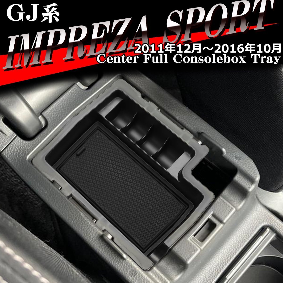 GJ系 インプレッサ スポーツ トレイ コンソールトレイ センター カスタム パーツ GJ2 GJ3 GJ6 GJ7 内装 SZ861拍卖