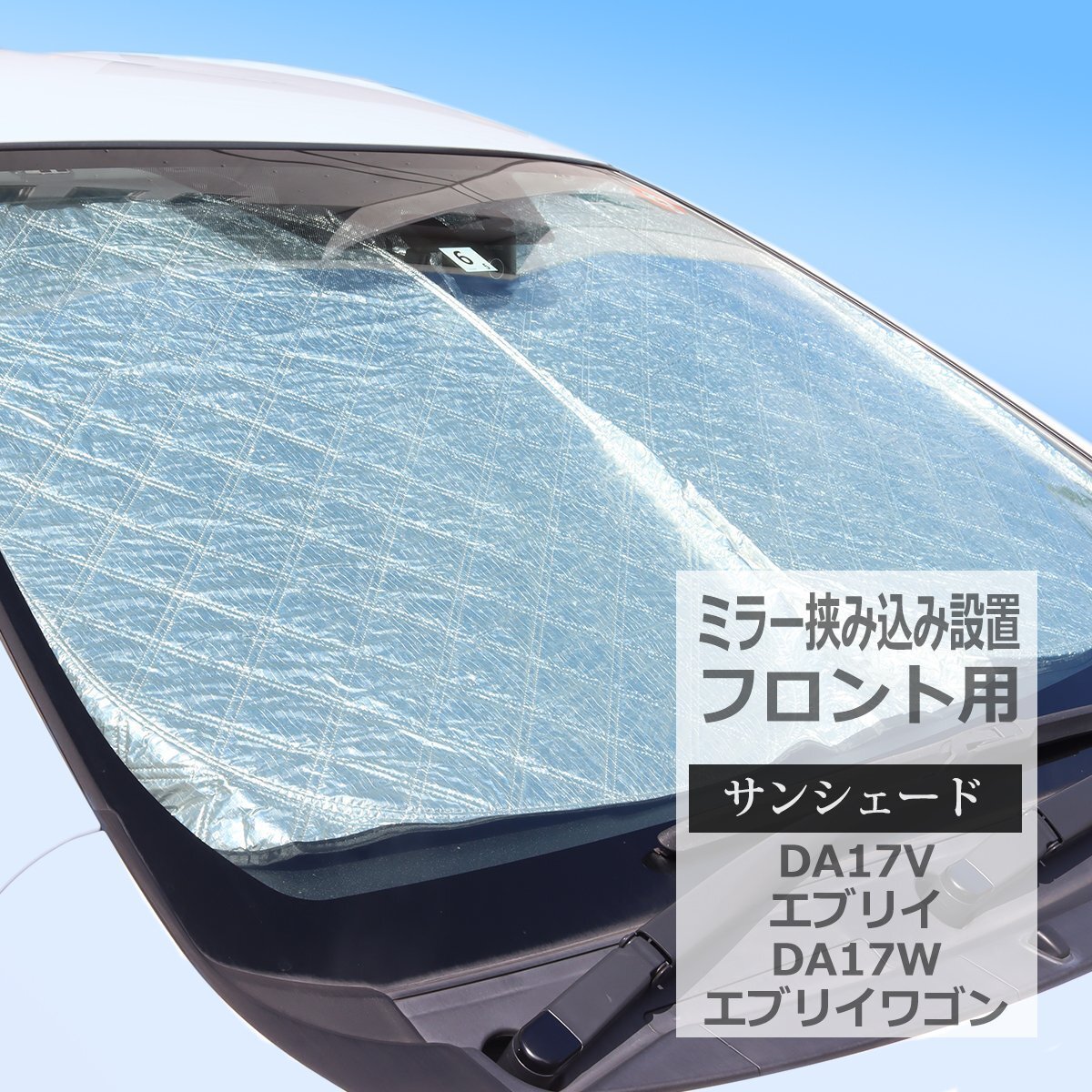 エブリイ サンシェード DA17V DA17W フロント用 ミラー挟み込みタイプ エブリイバン エブリイワゴン 厚手キルティング生地 日よけ SZ1231拍卖