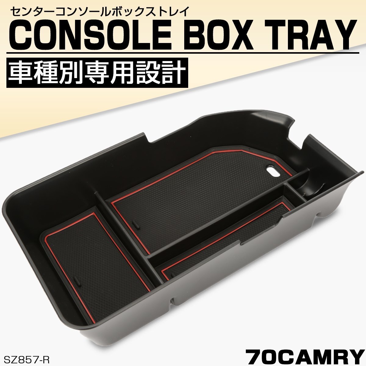 70系 カムリ センターコンソールボックス トレイ 収納ホルダー 車種別設計 レッド ABS樹脂製 SZ857-R拍卖