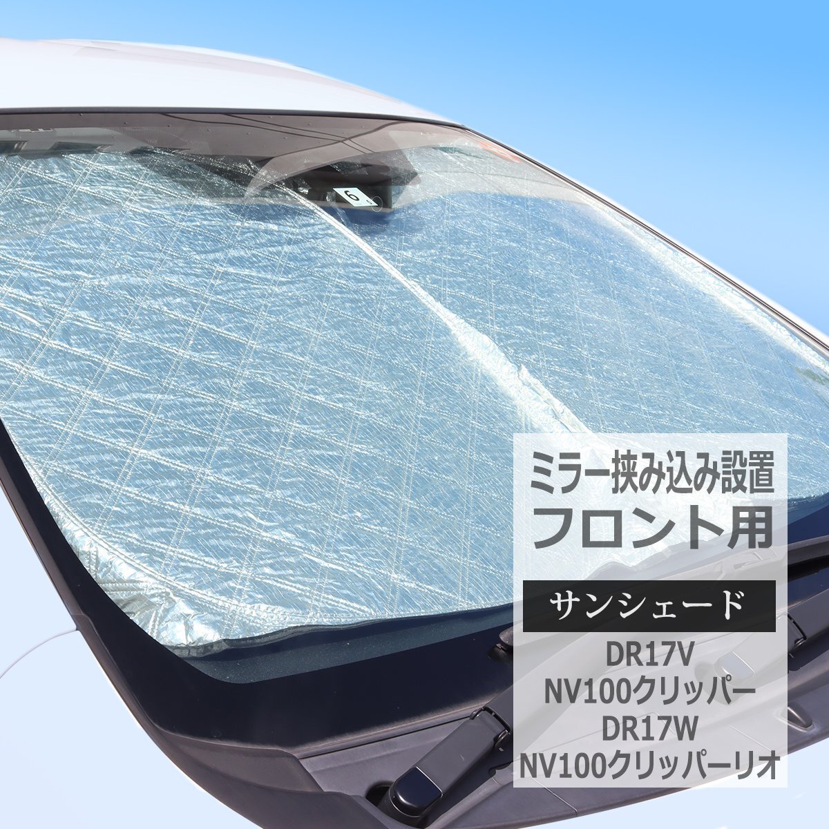 NV100クリッパー サンシェード DR17V DR17W フロント用 ミラー挟み込みタイプ クリッパーリオ 厚手キルティング生地 日よけ SZ1231拍卖