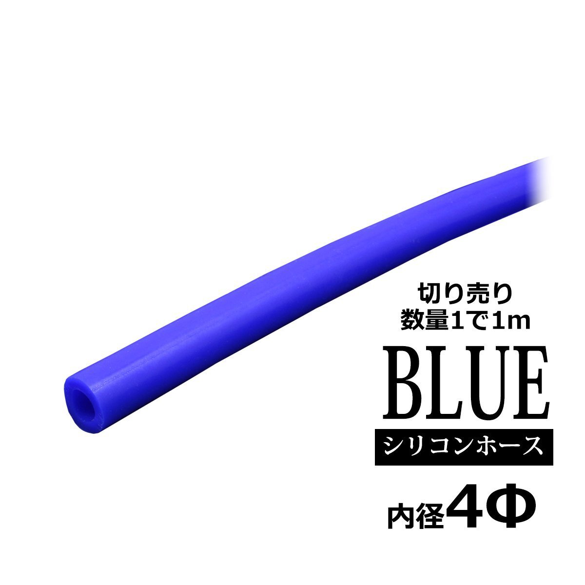 汎用 シリコンホース 切り売り 4Φ 内径 4mm 高品質 ブルー 1m単位 SZ065拍卖