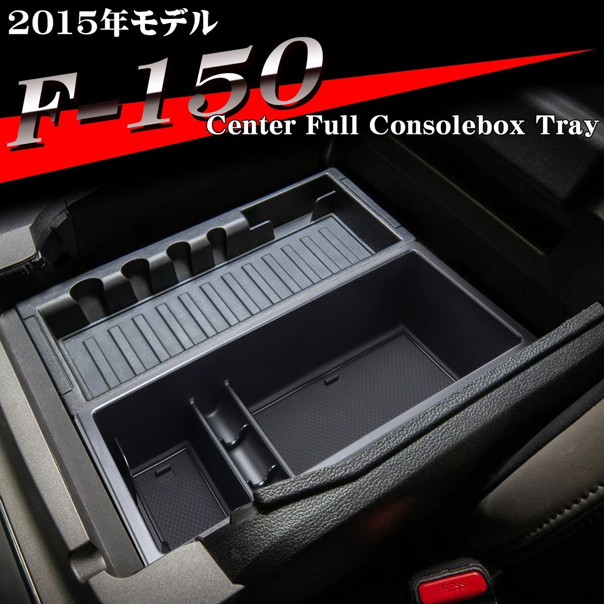 F-150 トレイ コンソールトレイ センター カスタム パーツ 内装 2015年モデル 2014年?2020年 ハーフトレイ SZ1314拍卖