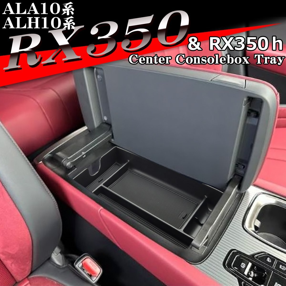 ALA10系 ALH10系 RX350 RX350h トレイ コンソールボックストレイ センター カスタム パーツ 内装 RX450h+ RX500h SZ1305拍卖