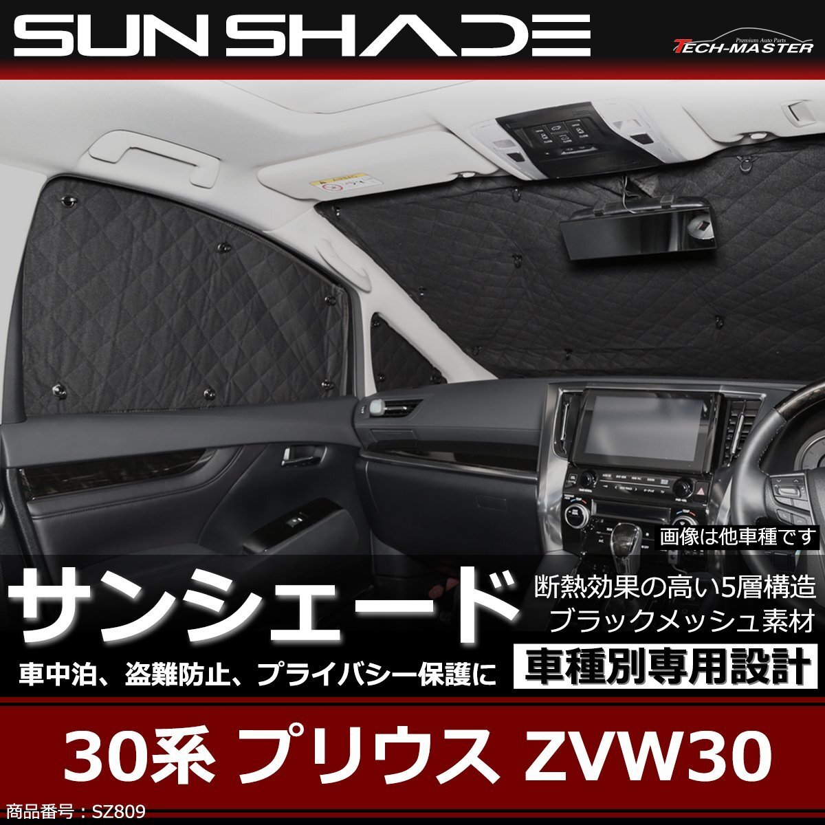 30系 プリウス サンシェード 全窓用 5層構造 ブラックメッシュ 車中泊 アウトドア 日よけ SZ809拍卖