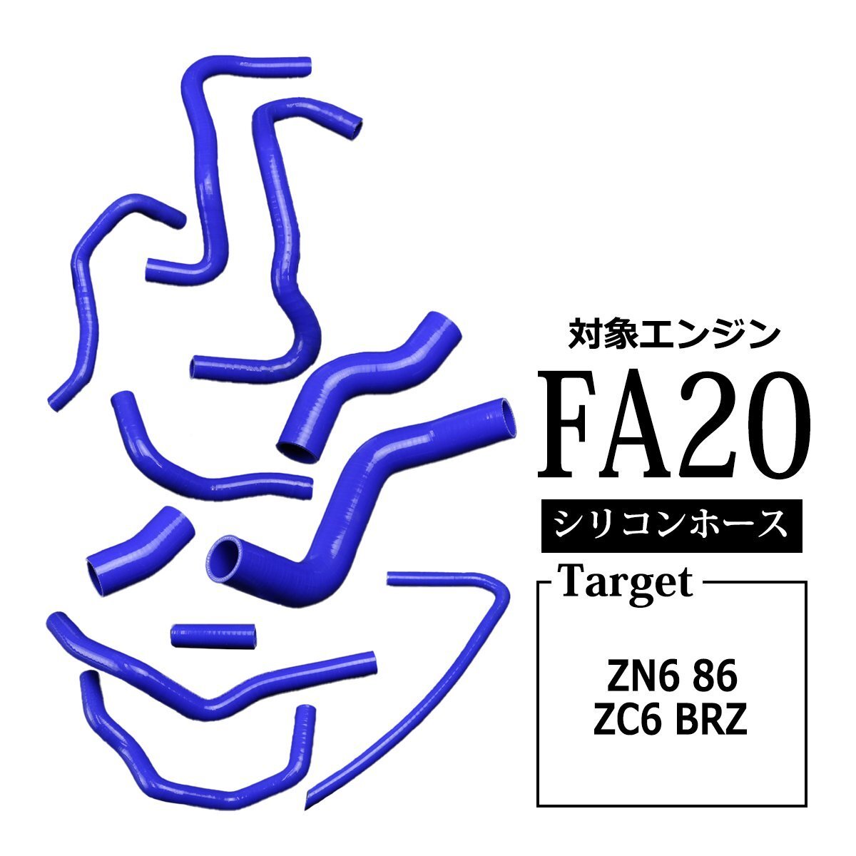 トヨタ ZN6 86 ハチロク シリコンホース 11点セット FA20 3PLY ラジエターホース ヒーターホース ブローバイホース スバル BRZ ZC6 SZ152拍卖